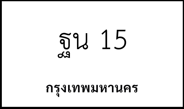 ฐน 15